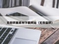 遵化市无敌转圈素材下载网站（无敌旋转）
